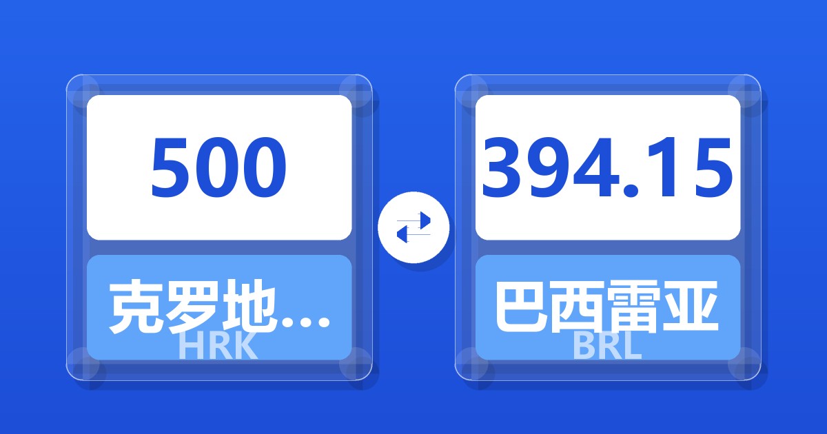 500克罗地亚库纳兑巴西雷亚尔
