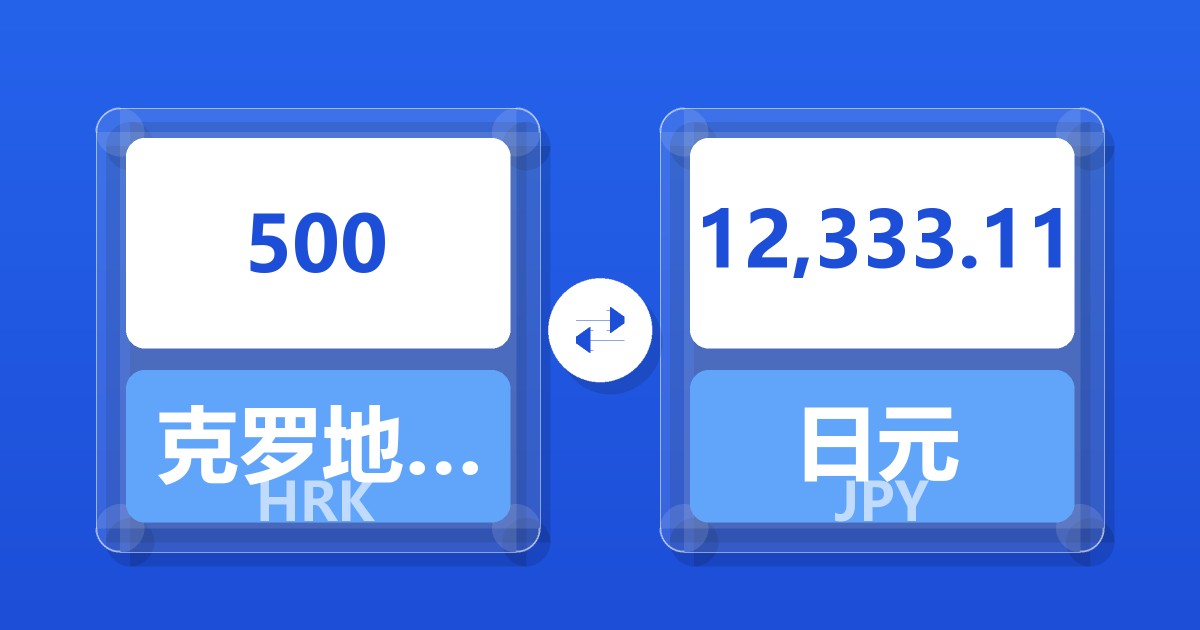 500克罗地亚库纳兑日元