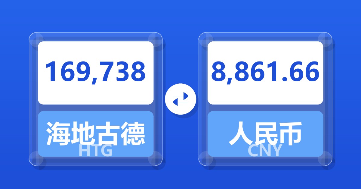 169,738海地古德兑人民币