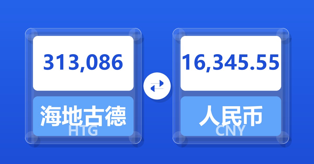 313,086海地古德兑人民币