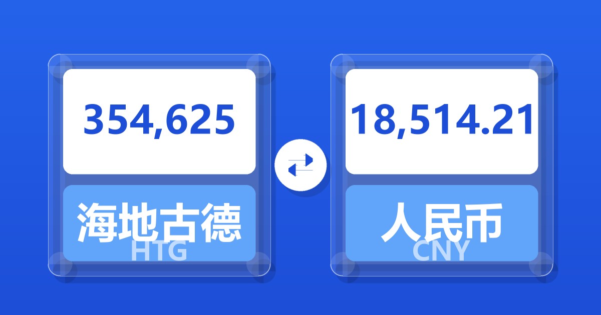 354,625海地古德兑人民币
