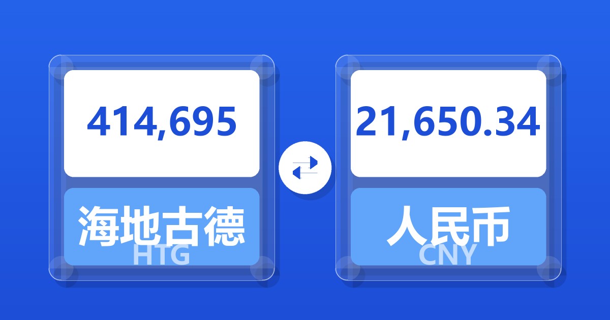 414,695海地古德兑人民币
