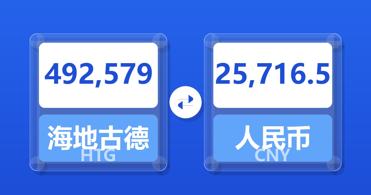 492,579海地古德兑人民币