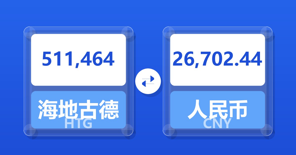 511,464海地古德兑人民币