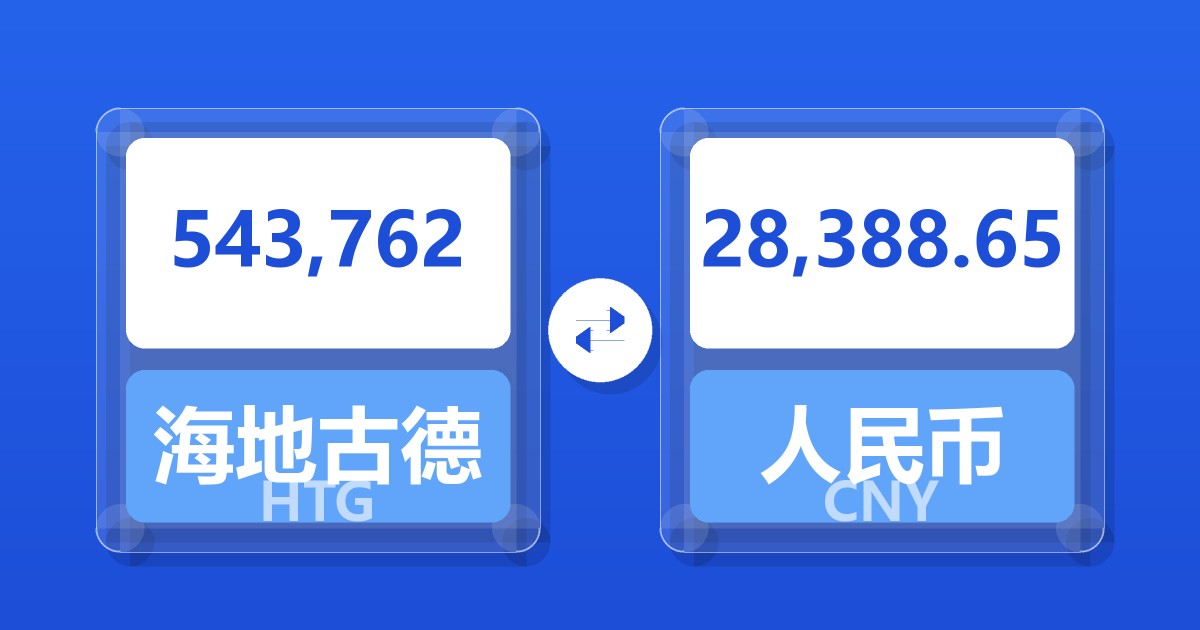 543,762海地古德兑人民币