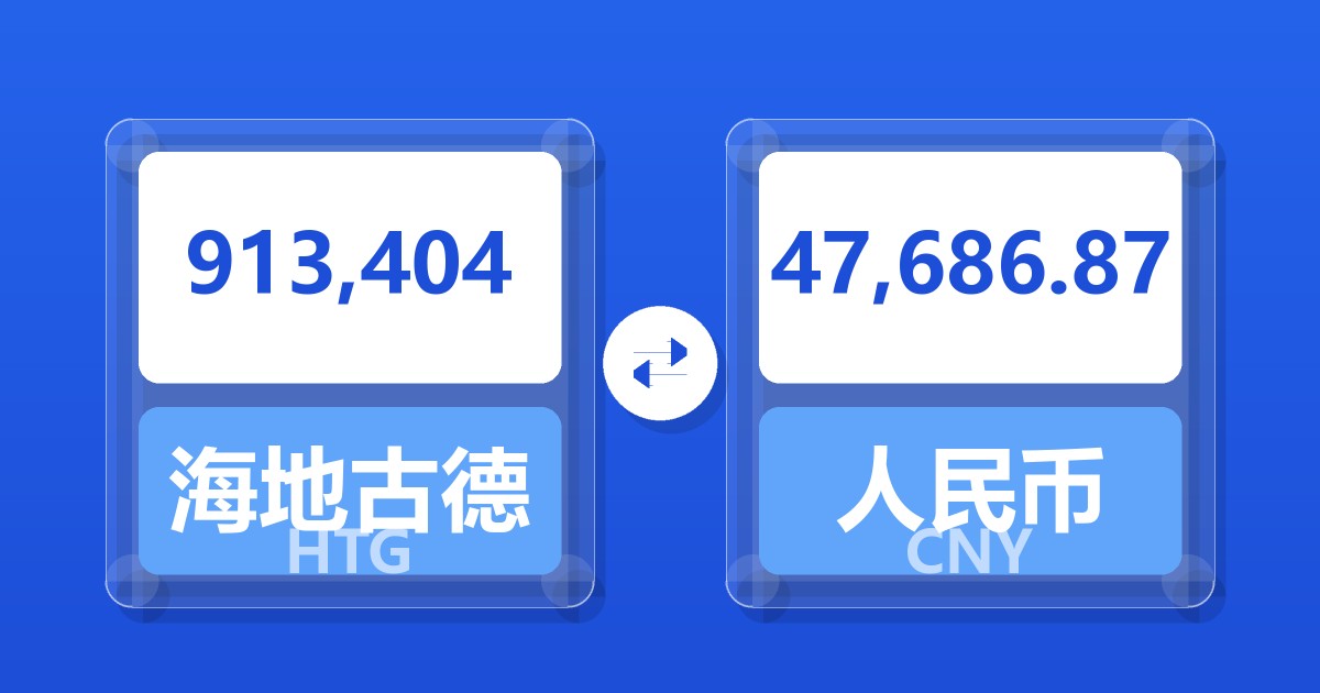913,404海地古德兑人民币