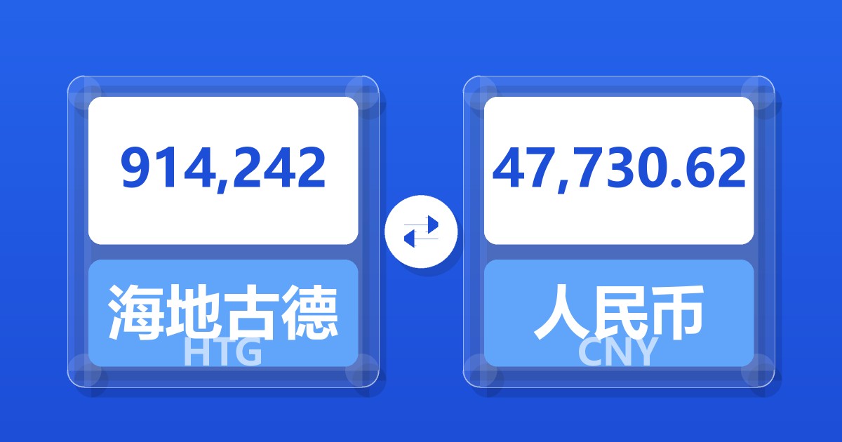 914,242海地古德兑人民币