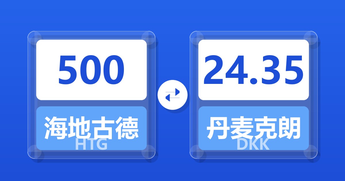 500海地古德兑丹麦克朗