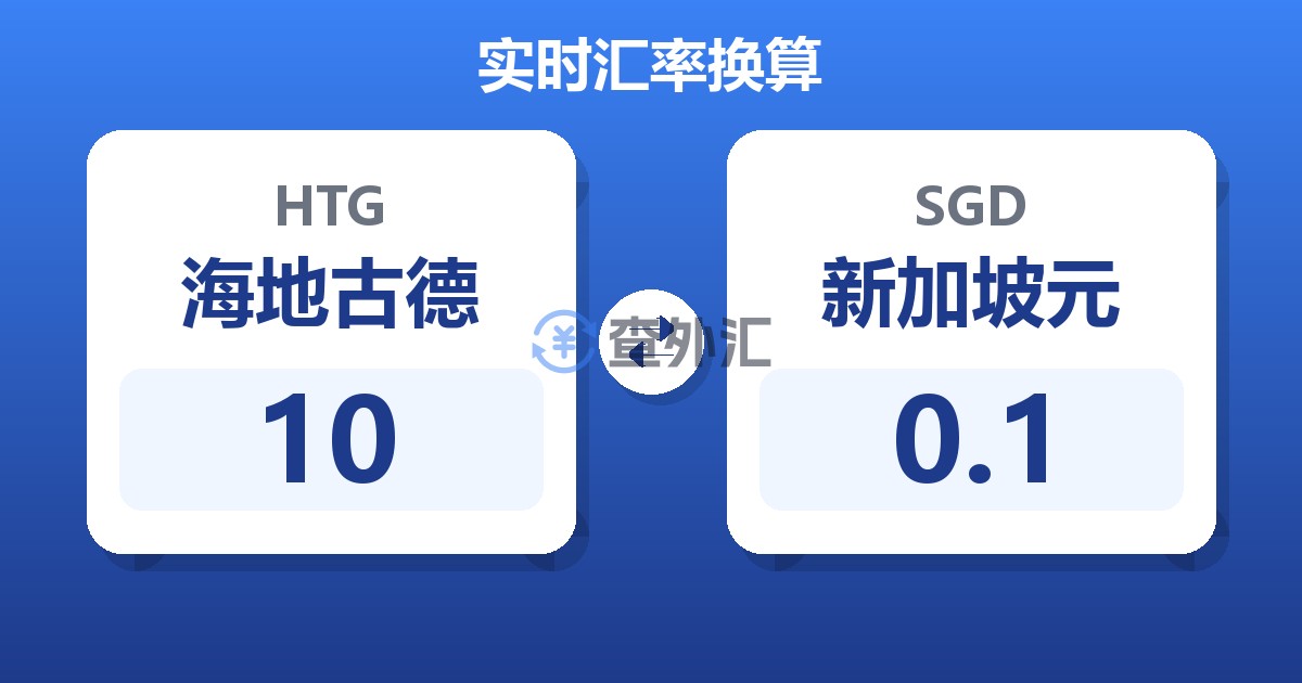 10海地古德兑新加坡元