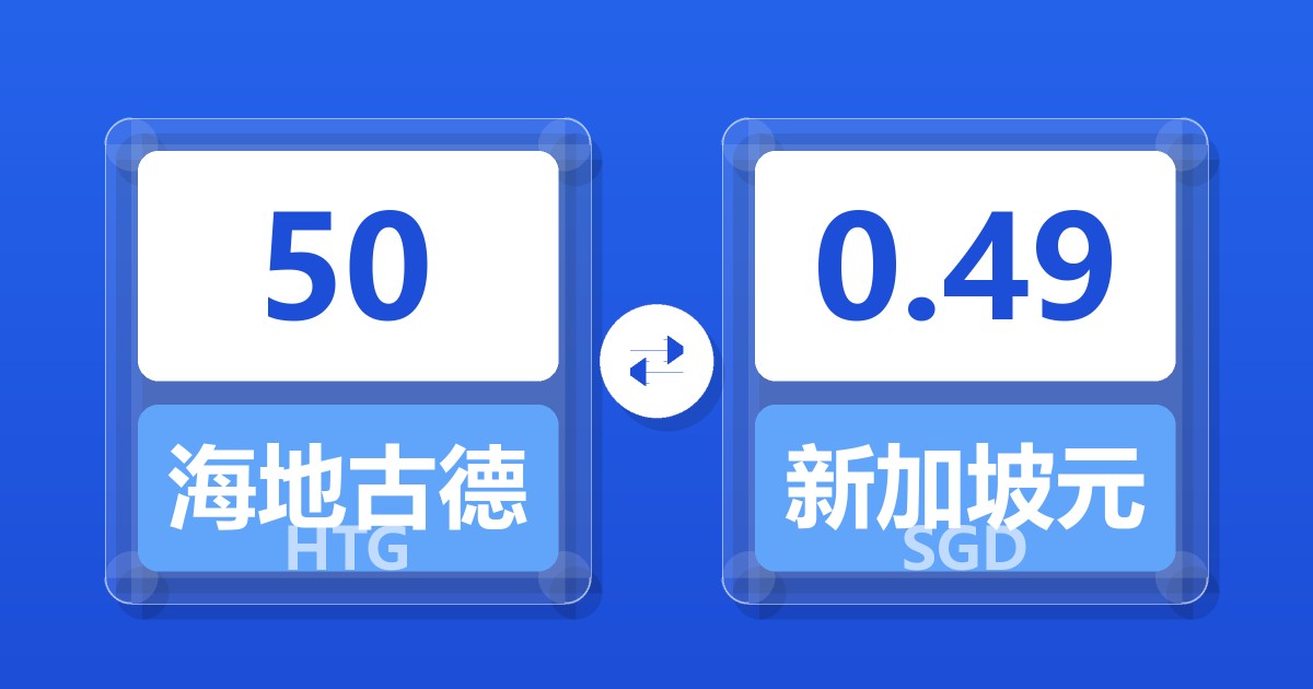 50海地古德兑新加坡元