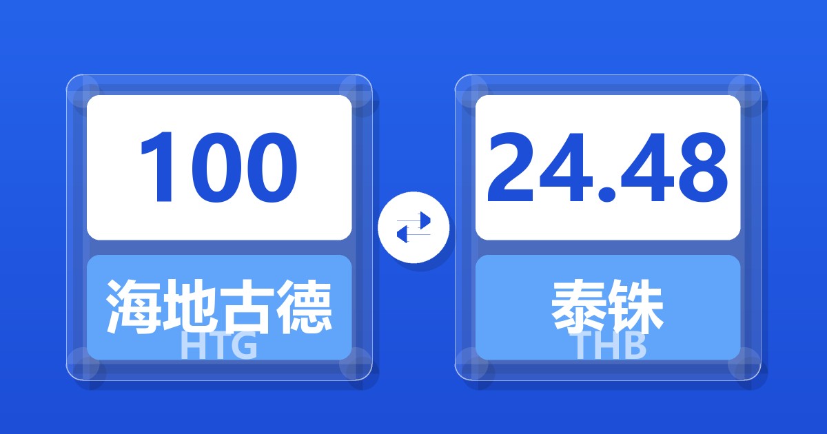 100海地古德兑泰铢