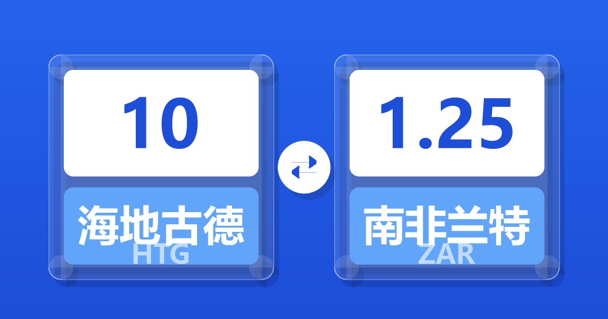 10海地古德兑南非兰特