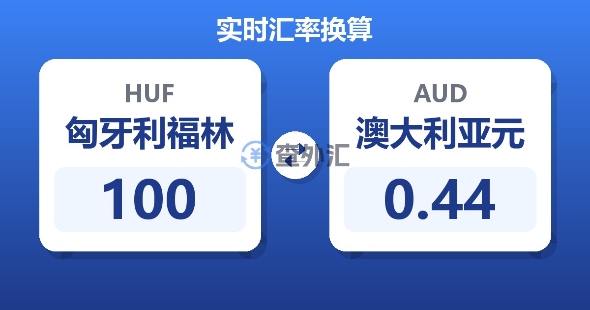 100匈牙利福林兑澳大利亚元