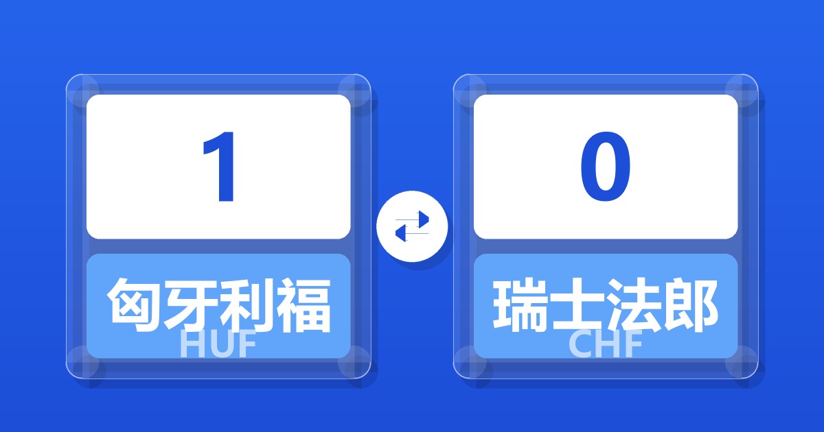 1匈牙利福林兑瑞士法郎