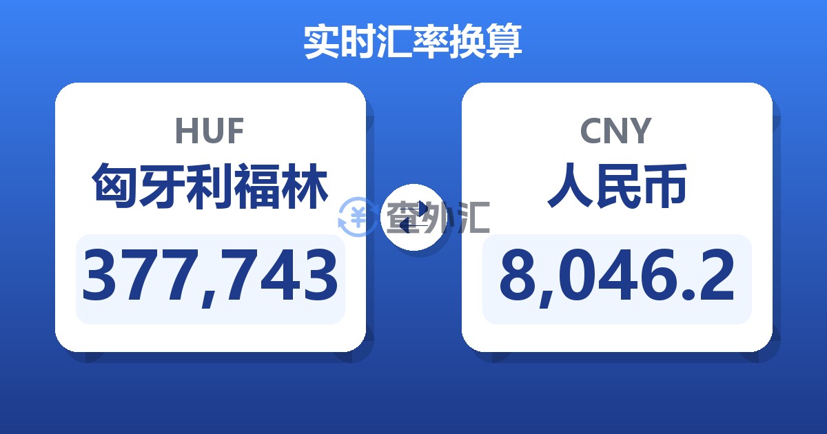 377,743匈牙利福林兑人民币