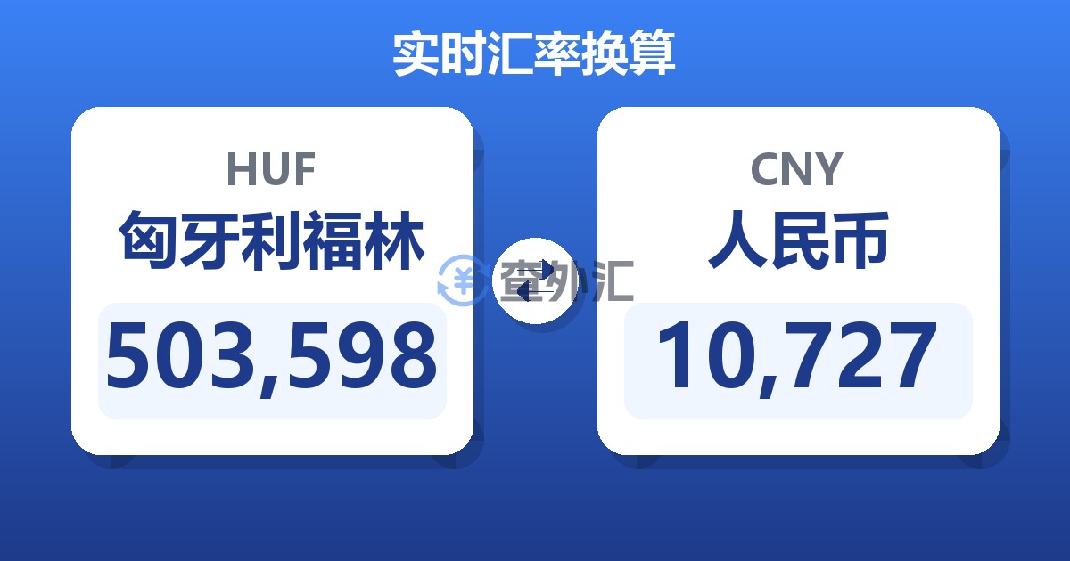 503,598匈牙利福林兑人民币
