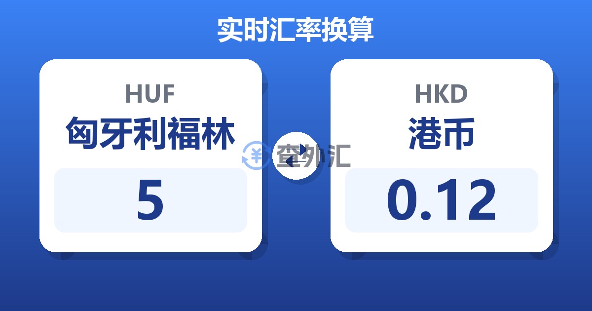 5匈牙利福林兑港币