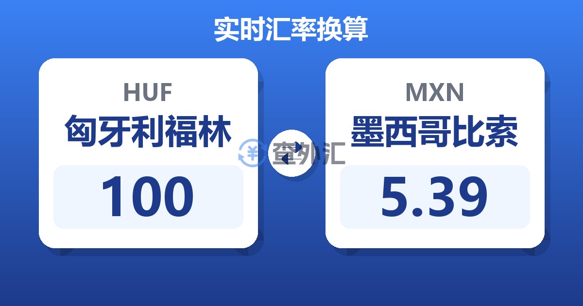 100匈牙利福林兑墨西哥比索