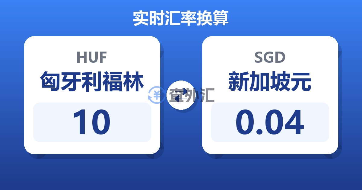 10匈牙利福林兑新加坡元