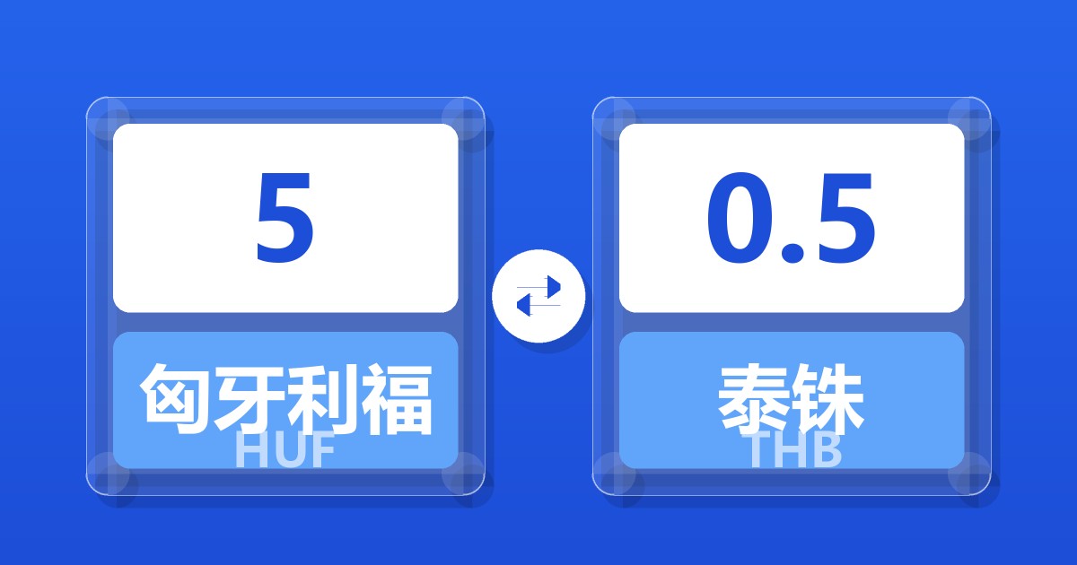 5匈牙利福林兑泰铢