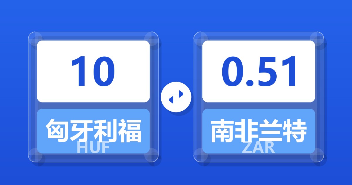 10匈牙利福林兑南非兰特