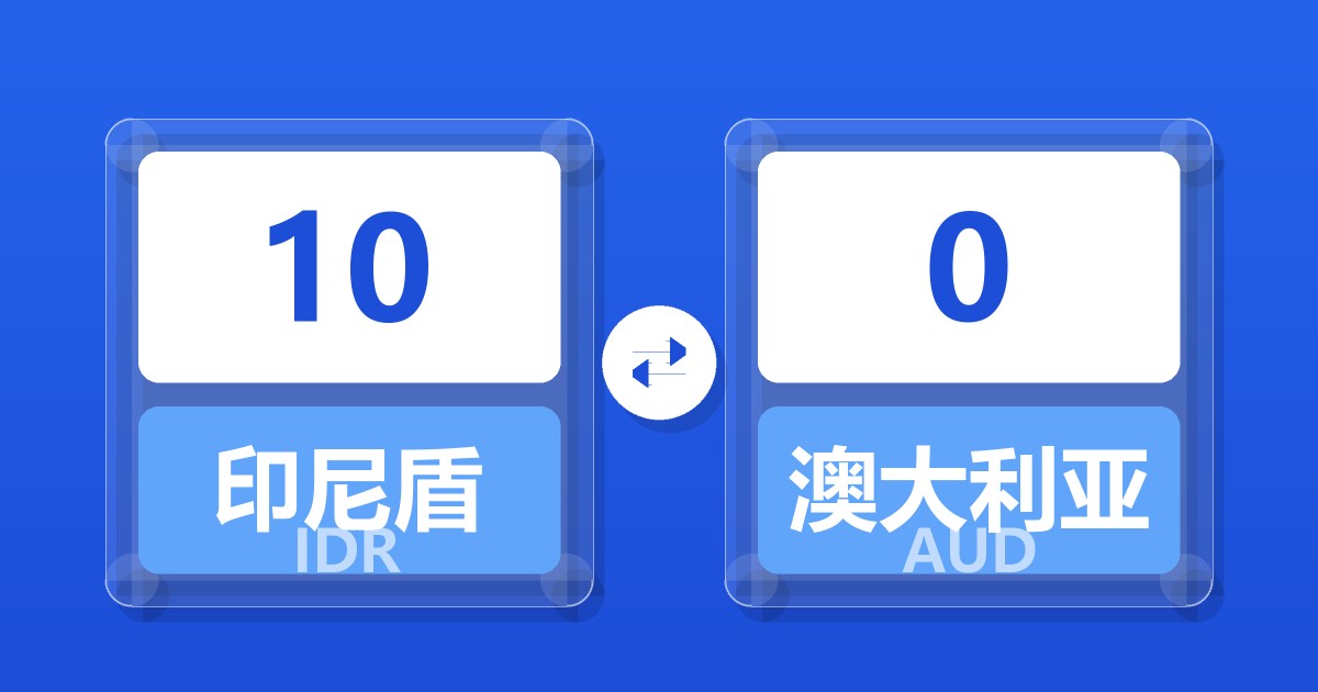 10印尼盾兑澳大利亚元