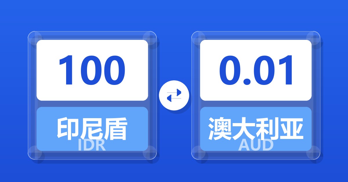100印尼盾兑澳大利亚元