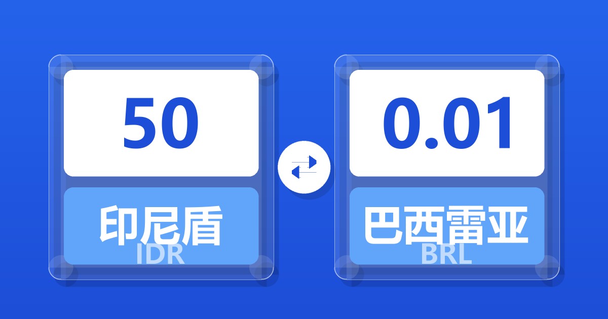 50印尼盾兑巴西雷亚尔