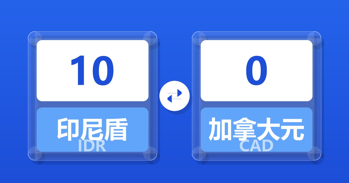 10印尼盾兑加拿大元