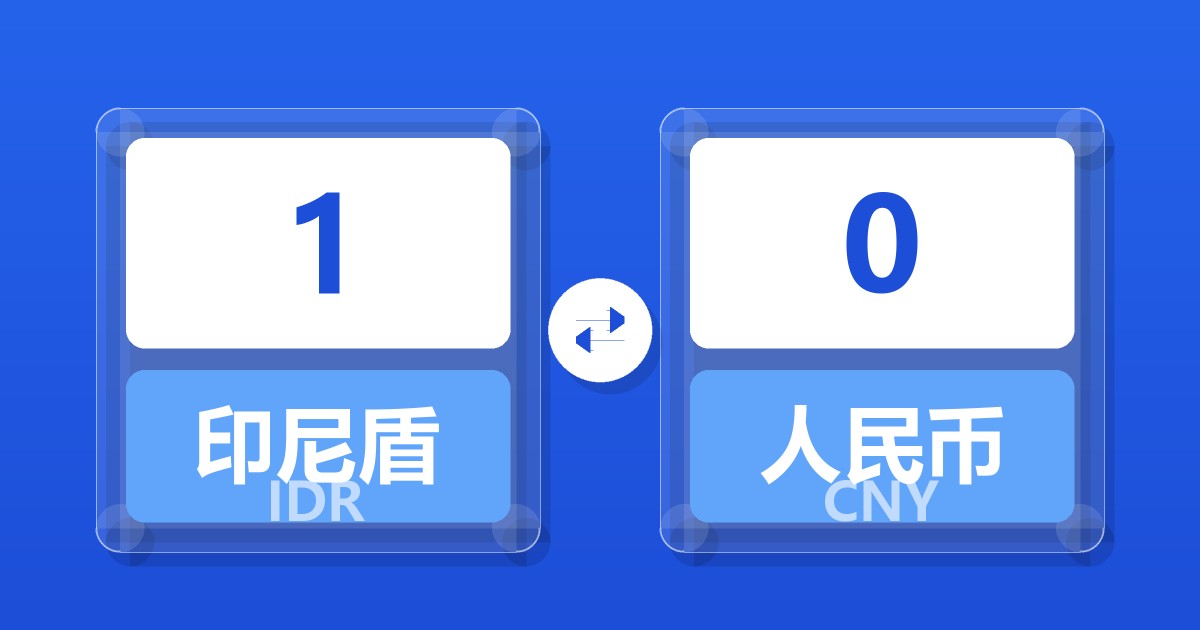 1印尼盾兑人民币