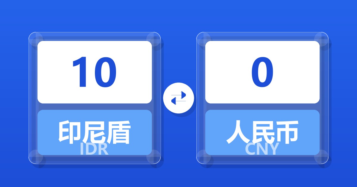 10印尼盾兑人民币