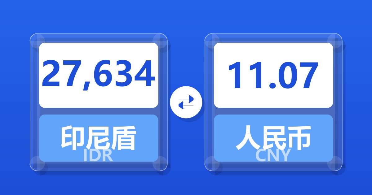 27,634印尼盾兑人民币
