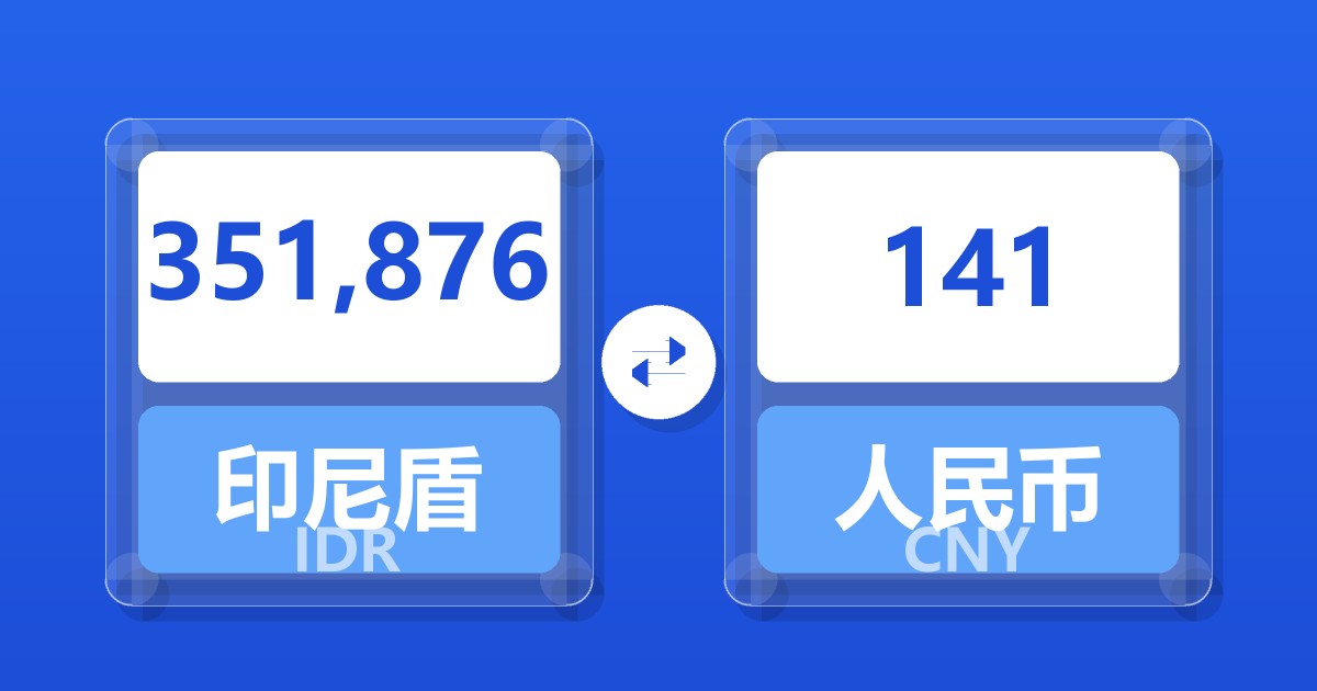 351,876印尼盾兑人民币