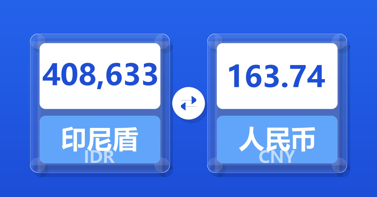 408,633印尼盾兑人民币