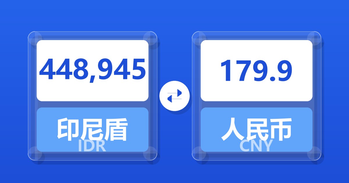 448,945印尼盾兑人民币