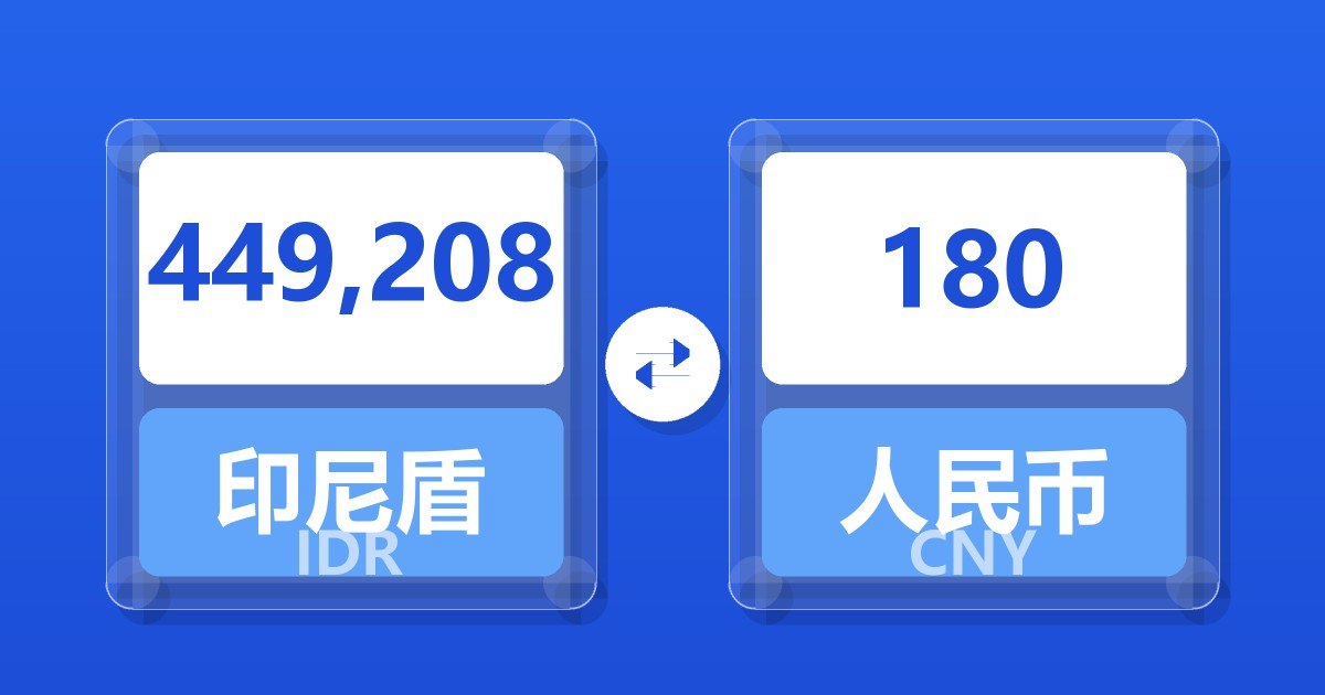 449,208印尼盾兑人民币
