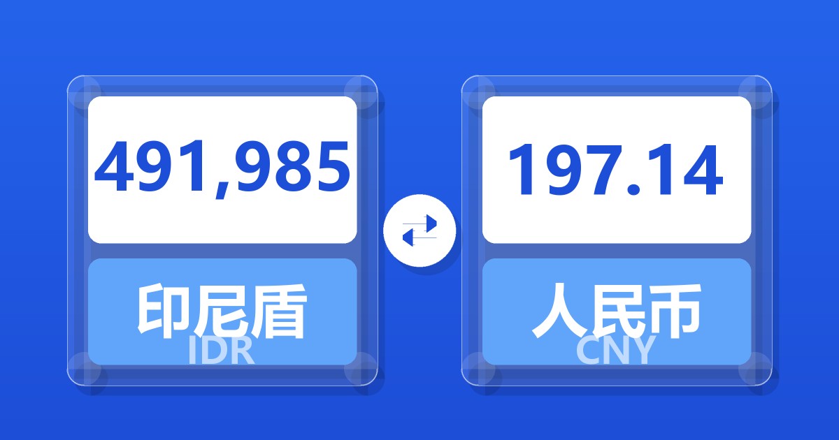 491,985印尼盾兑人民币