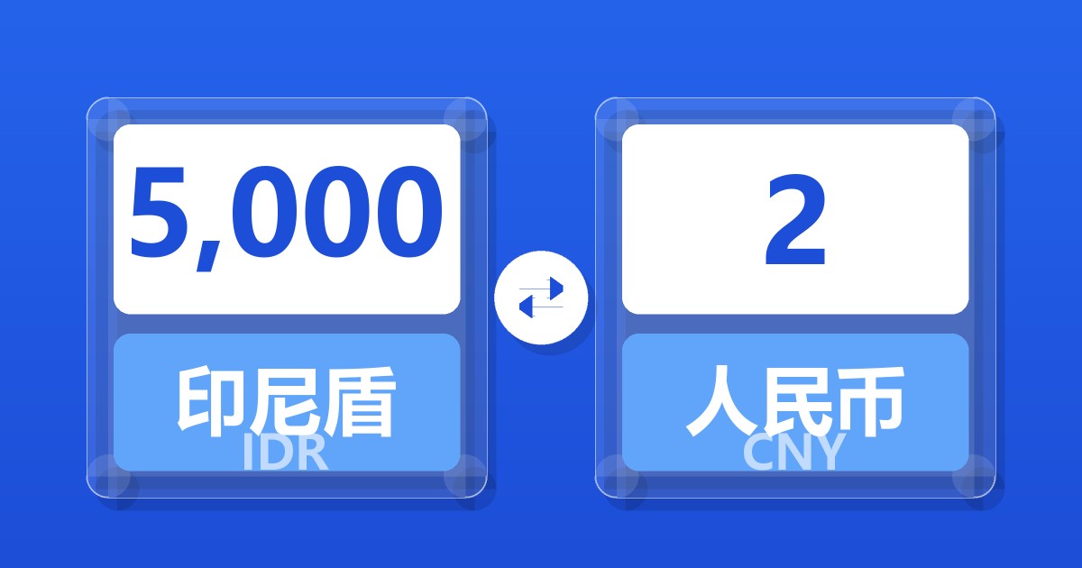 5,000印尼盾兑人民币