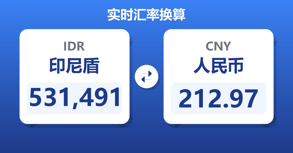 531,491印尼盾兑人民币