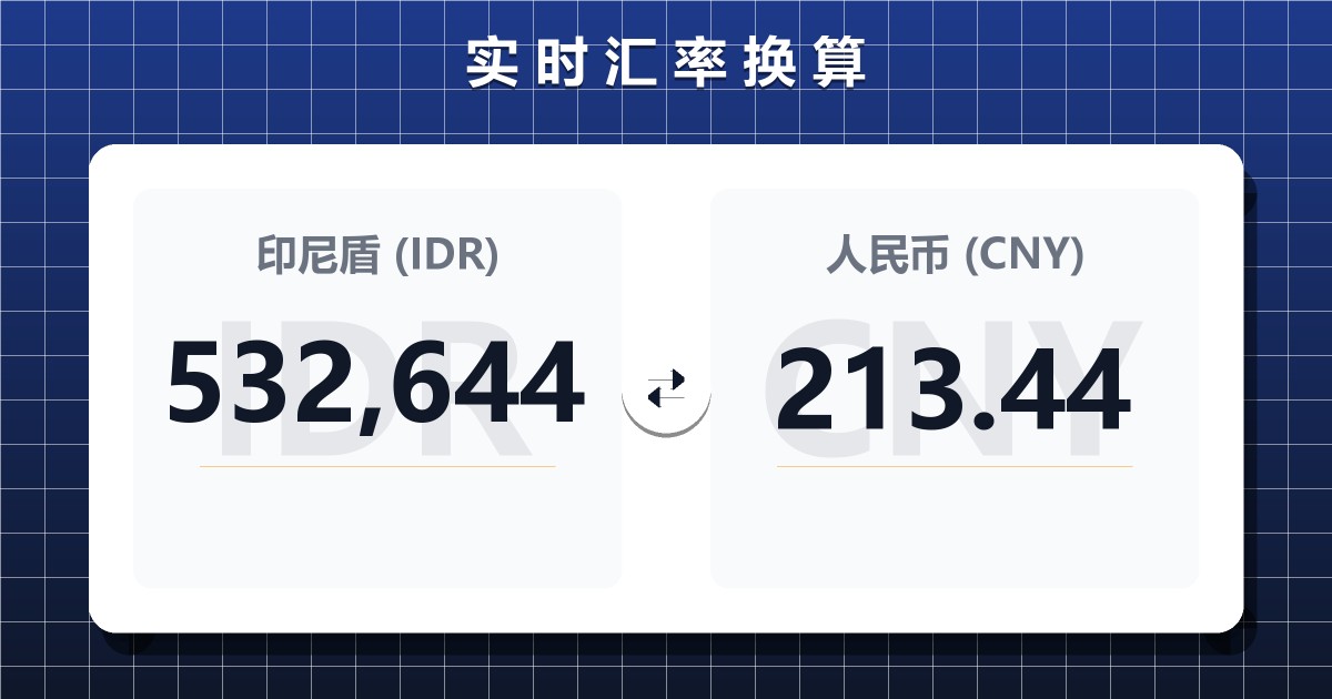 532,644印尼盾兑人民币