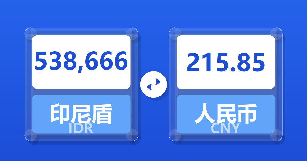 538,666印尼盾兑人民币