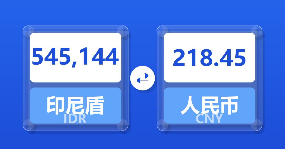 545,144印尼盾兑人民币