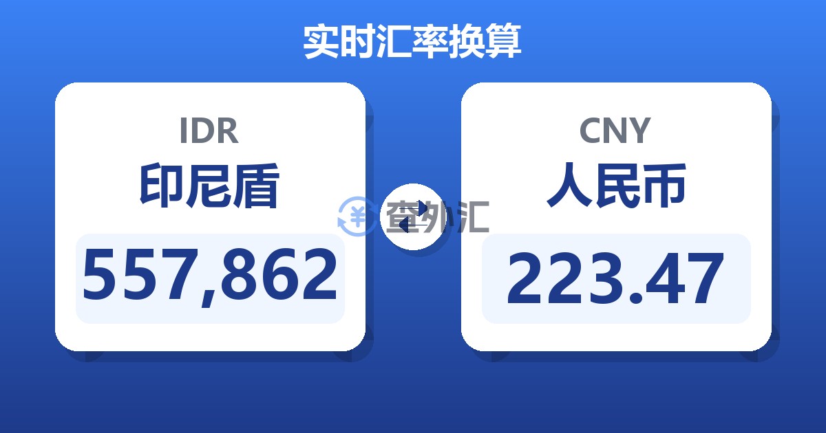 557,862印尼盾兑人民币