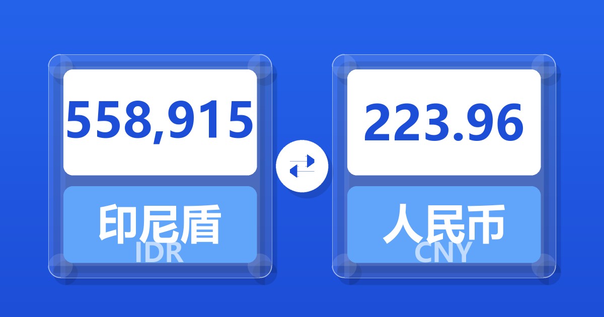 558,915印尼盾兑人民币