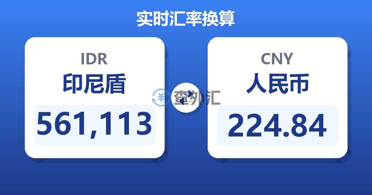 561,113印尼盾兑人民币