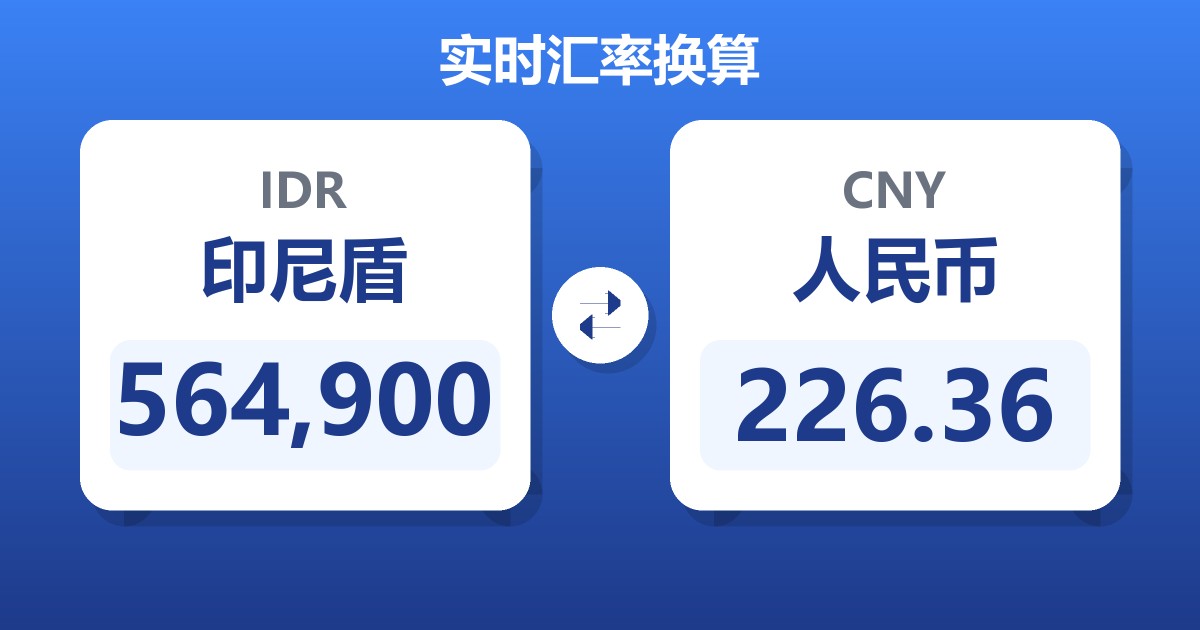 564,900印尼盾兑人民币