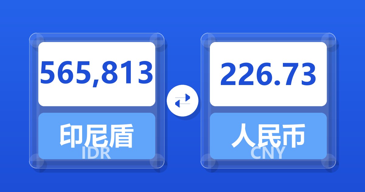 565,813印尼盾兑人民币
