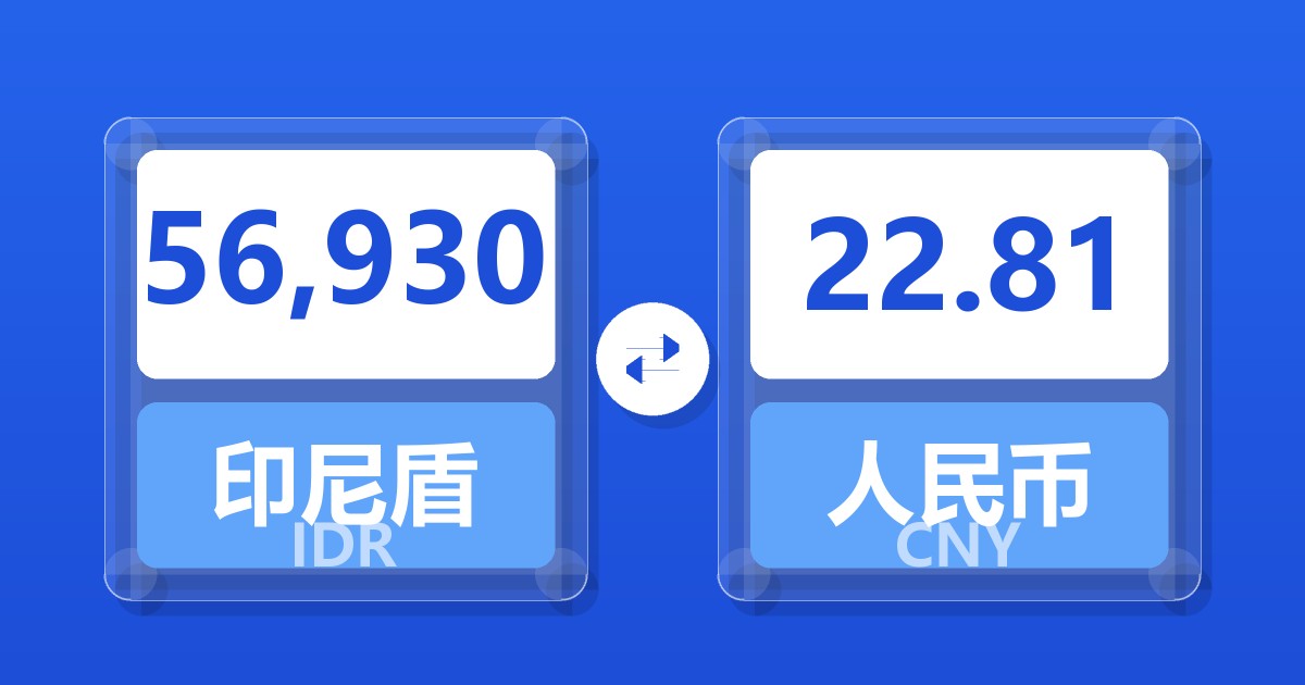 56,930印尼盾兑人民币