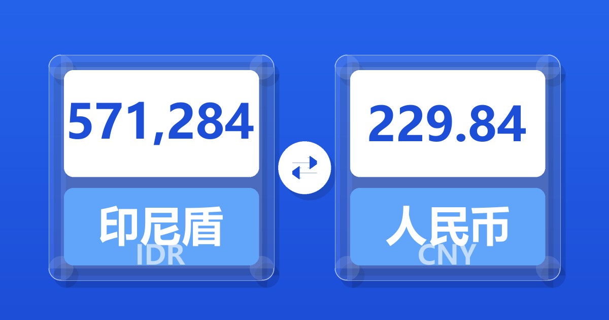 571,284印尼盾兑人民币