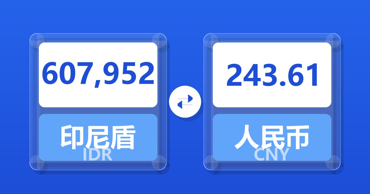 607,952印尼盾兑人民币